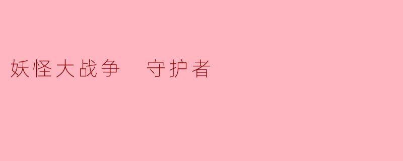 妖怪大战争 守护者